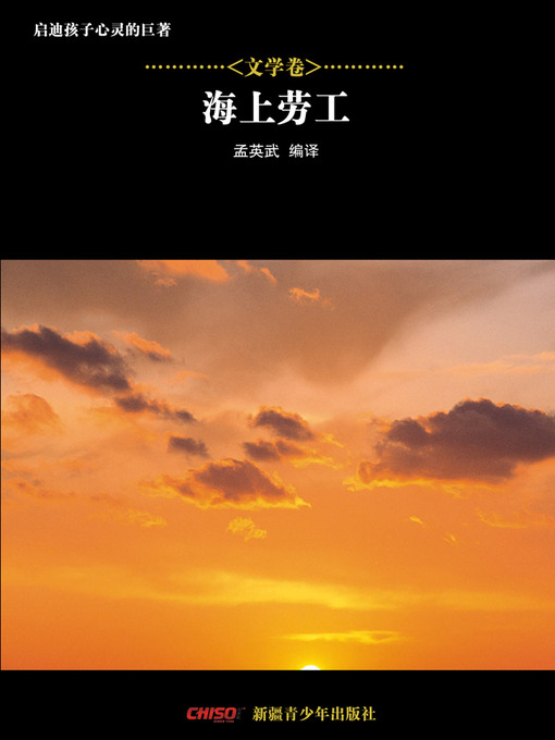 Title details for 启迪孩子心灵的巨著——文学卷：海上劳工 (Great Books that Enlighten Children's Mind—-Volumes of Literature: Toilers of the Sea) by 孟英武等 - Available